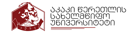 جامعة أكاكي تسيريتيلي الحكومية - كوتايسي - جورجيا