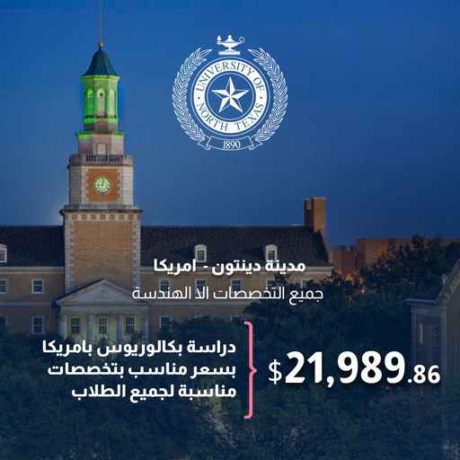 جامعة شمال تكساس بالولايات المتحدة الأمريكية