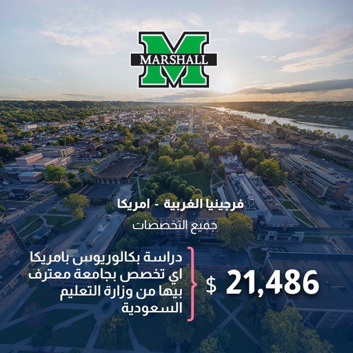 جامعة مارشال، الولايات المتحدة الأمريكية